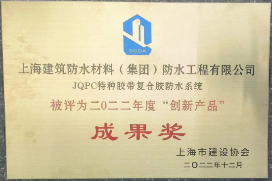 JQPC特種膠帶復合膠防水系統(tǒng)榮獲創(chuàng)新產(chǎn)品成果獎